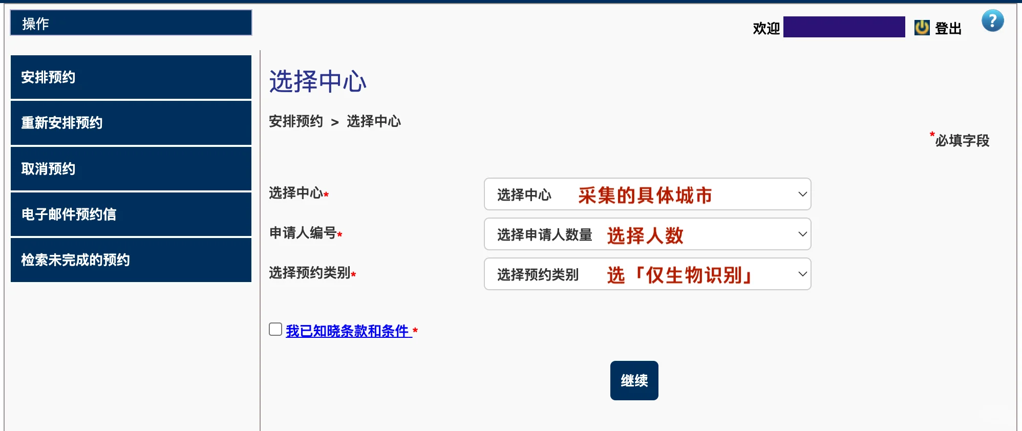 截图4：选择签证中心、申请人数和仅生物识别类别